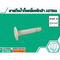 ราคา สายดึงลูกยางน้ำทิ้งเครื่องซักผ้าเอสติน่า ASTINA , PAL , EVE (เกรด A) (No.332005) (2639089387)