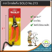 ราคา กรรไกรตัดกิ่ง SOLO ปากโค้ง no.213 (4834476320)
