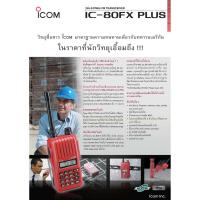 ราคา วิทยุสื่อสาร ICOM รุ่น IC-80FX Plus (2150110669)