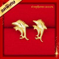 ราคา THONG99_e70_ต่างหูทอง_แป้นเจาะ_(หุ้มทองแท้+เคลือบพิเศษ)_ใส่อาบน้ำได้_ลายโลมา (5405012524)