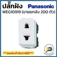ราคา (ขายยกลัง 200 ตัว) Panasonic เต้ารับเดี่ยว ปลั๊กเดี่ยว ไม่มีกราวด์ WEG 10919 (48001599096)
