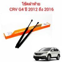 ราคา โช๊คฝาท้าย CRV G4 ปี 2012 ถึง 2016 (6877948344)