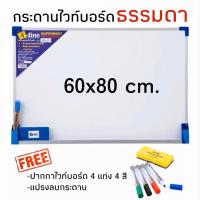 ราคา กระดานไวท์บอร์ดธรรมดา Whiteboard ขนาด 60x80cm. แถมฟรี ปากกาและแปรงลบกระดาน (29666642790)