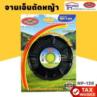 ราคา ALLWAYS จานเอ็นตัดหญ้า พร้อมสายเอ็นตัดหญ้า 4 เส้น รุ่น NP-130 (27766330216)