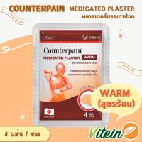 ราคา Counterpain Plaster แผ่นแปะบรรเทาปวด เคาน์เตอร์เพน สูตรร้อน ซองละ 4 แผ่น (27666623812)