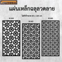 ราคา แผ่นเหล็กฉลุลาย ตัดเลเซอร์ แผ่นเหล็กตกแต่ง ผนังรั้ว ฉลุลายโมเดิร์น เหล็กฉลุลาย CNC ตกแต่งบ้าน รั้ว (28728062532)