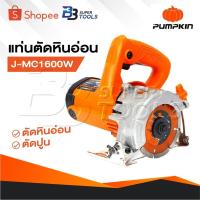 ราคา PUMPKIN แท่นตัดหินอ่อน 1600 วัตต์ รุ่น J-MC1600W รหัส 50228 ปรับองศาการตัดได้ถึง 2 ระดับ 45 90 องศา (27270048903)