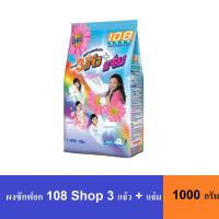 ราคา ผงซักฟอก 108 Shop 3 แจ๋ว + แจ่ม 1000 กรัม (ถุง) (42765830409)
