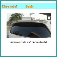 ราคา สปอยเลอร์หลัง Sonic รุ่น5ประตู ทำสี (8284296627)
