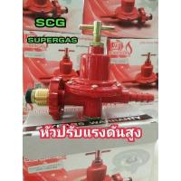 ราคา วาวแรงดันสูงSCGแท้ หัวปรับแก๊สแรงดันสูง (10827297046)