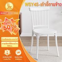 ราคา SUNNY เก้าอี้พลาสติก เก้าอี้กินข้าว สไตล์โมเดิร์น 47x47x90ซม แบริ่ง 375กิโลกรัม ไม่ต้องติดตั้ง พนักพิงสบาย กันน้ํา ลื่นและไม่มีเสี้ยน (24259578460)