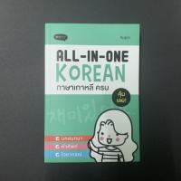 ราคา all in one Korean, หนังสือเรียนภาษาเกาหลี, หนังสือเรียนภาษาเกาหลีมือสอง, ภาษาเกาหลี (4646677083)
