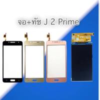 ราคา จอ+ทัชซัมซุง เจ2พราม​ LCD+Touch J2​ prime,J2prime ทัช+จอ ซัมซุง J2prime (7931017141)