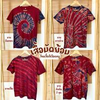 ราคา เสื้อมัดย้อมคราม โทนสีเลือดหมู มีทั้งเด็กและผู้ใหญ่ (29526387292)