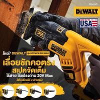 ราคา DEWALT เลื่อยคอตรง เลื่อยชัก ไร้สาย 20V MAX BL Motor มอเตอร์ไร้แปรงถ่าน รุ่น DCS367B (9314301311)