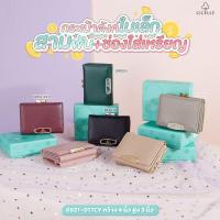 ราคา กระเป๋าสตางค์ใบสั้น 3 พับ เอาใจคนชอบใบเล็ก แบรนด์ CICELLE (ซีเซล) #6921-017CY (22636825487)