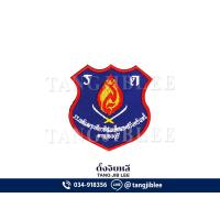 ราคา อาร์มผ้ารด.โรงเรียนเฉลิมพระเกียรติสมเด็จพระศรีนครินทร์ กาญจนบุรี (5078895806)