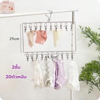 ราคา ชั้นตากถุงเท้า ราวหนีบ2ชั้น-3ชั้น สแตนเลสสำหรับ ถุงเท้าที่หนีบผ้า ผ้าอ้อม ชุดชั้นใน เสื้อผ้าเด็หมวกHB (29928233025)
