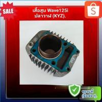 ราคา เสื้อสูบ เวฟ125ปลาวาฬ (KYZ) ตัวเก่า,Wave125 ปลาวาฬ ของแท้ (มือสอง) (25091288685)