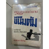 ราคา คนกล้านอกตำนาน นายขนมต้ม (41261382453)