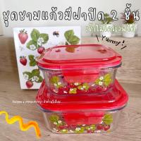 ราคา ชุดชามแก้วพร้อมฝา 2 ใบ ชามแก้วมีฝาปิดไมโครเวฟ (15450767576)