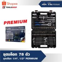 ราคา EURO KING TOOLS ชุดบล็อค 78 ชิ้น premium ชุดลูกบล็อค ประแจ ชุดเครื่องมือบล็อค บล็อก (28868383405)