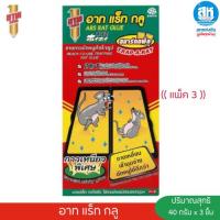 ราคา ARS RAT GLUE อาทแร็ทกลู ถาดกาวดักหนู 40 กรัม 1 แพ็ค 3 กล่อง (29339545928)