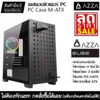 ราคา PC CASE (เคส) AZZA ELISE ITX/Micro ATX สีดำ (Black) สินค้ามือ 2 (มีเฉพาะตัวเคสเปล่า) (19984519226)