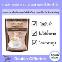 ราคา กาแฟ กาแฟลดน้ำหนัก กิฟฟารีน รอยัล คราวน์ เอส -คอฟฟี่ Royal Crown S - Coffee กาแฟกิฟฟารีน (19169294949)