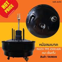 ราคา หม้อลมเบรค ISUZU TFR ปี 1990-1997 2500,4JA1 หนา 1ชั้นครึ่ง ไต้หวัน อีซูซุ ทีเอฟ อาร์ อะไหล่ราคาส่ง SA BTS (21391561566)