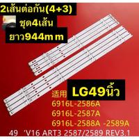 ราคา หลอดแบคไลทท์ LG49 นิ้วชุด4เส้น(4+3 2เส้นต่อกัน)ยาว944mm 6916L-2586A 2587A 6916L-2588A 6916L-2589A (22086088761)