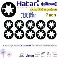 ราคา แท้โรงงาน สปริงล็อคบูช 7แฉก 10ชิ้น สปริงกดบูช แหวนล็อคบูช พัดลม HITACHI ฮิตาชิ 12,14,16,18นิ้ว อะไหล่พัดลม (20847771978)