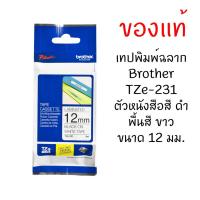 ราคา Brother TZE-231 เทปพิมพ์อักษรขนาด 12 มม. ตัวอักษรสีดำ พื้นสีขาว (1565619062)
