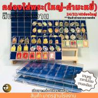 ราคา กล่องใส่พระเครื่อง กำมะหยี่น้ำเงิน-กรม 24 32 40 50ช่องใหญ่ กล่องเก็บพระ ฝาปิด พลาสติกหนา มาตรฐานโรงงาน (24439346605)