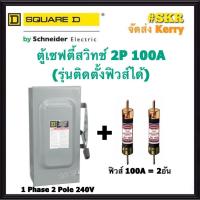 ราคา Schneider เซฟตี้สวิทช์ 2P 100A D223N Safety Switch สามารถติดตั้งฟิวส์ได้ ใช้ภายในอาคาร Square D เซฟตี้สวิตช์ ตู้ไฟ (11705873896)
