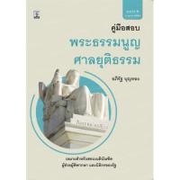 ราคา คู่มือสอบพระธรรมนูญศาลยุติธรรม (5943663884)