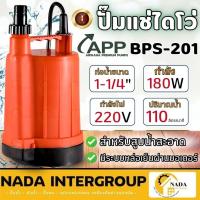 ราคา ARWANA ปั๊มแช่ รุ่น BPS-201 ขนาด 1-1/4 นิ้ว กำลัง 180 วัตต์ เทอร์โมพลาสติก ปั้มน้ำไดโว่ ปั๊ม1 1/4" APP (25017318978)