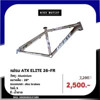 ราคา เฟรมจักรยานเสือภูเขา Giant ATX ELITE -FR SIZE S (SP) (24016971433)