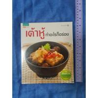 ราคา เต้าหู้​ทำอะไรก็อร่อย ******* (12298898423)