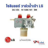 ราคา โซลินอยด์ วาล์วน้ำเข้า LG 1คอยล์ 2ทาง DC-12V. IV-138E-101(แท้) วาล์วน้ำเข้าเครื่องซักผ้า แอลจี #A4/8 (40418915012)