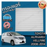 ราคา กรองแอร์ โตโยต้า อัลพาร์ด/เวลไฟร์ ปี 2008-2015 Toyota Alphard/Vellfire A/C Car Filter โตโยตา อัลพาด (9009892461)