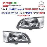ราคา ไฟหน้า TOYOTA HIACE(ไฮแอซ) YH113-LH113 ตาเหยี่ยว โฉมหัวจรวจ ปี1996-1997 (งานแท้ DEPO) -ราคาต่อดวง- (5513570186)