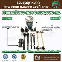 ราคา ชุดลูกหมาก JET NEW FORD RANGER 4X4 ปี 2012- (ลูกหมากปีกนกบน, ลูกหมากปีกนกล่าง, ลูกหมากคันชักสั้น ,แร็ค ,ลูกหมากกันโคลง ) (13401069755)