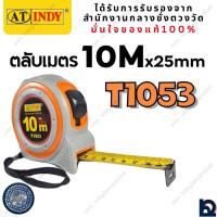 ราคา ตลับเมตรหุ้มยางT1053 10เมตรx25มม. AtIndy (27411652562)