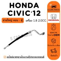ราคา สายน้ำยาแอร์ HONDA CIVIC 12 1.8 2.0CC. (สายใหญ่ คอม - ตู้) ฮอนด้า ซีวิค 2012 สายแอร์ ท่อแอร์ ท่อน้ำยา (40960597285)