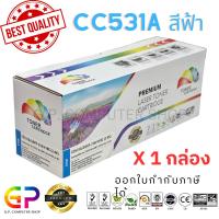 ราคา Color Box / HP / CC531A / ตลับหมึกเลเซอร์เทียบเท่า/LaserJet/CP2020/CP2025/CP2025dn/CP2025n/สีฟ้า/ 2,800แผ่น /1 กล่อง (18035579089)