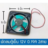 ราคา พัดลมตู้เย็น 12V 0.19A 2 สาย (6125975391)