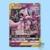 ราคา มิวทู & มิว GX RR (AS6a 042/196) ชุด ศึกตำนาน การ์ดโปเกมอน ภาษาไทย (Pokemon Trading Card Game) (15746665162)
