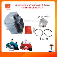 ราคา เสื้อสูบ ลูกสูบ เครื่องตัดหญ้า 2 จังหวะ เครื่องตัดหญ้าสะพายหลัง รุ่น NB411 RBC411 (3457276402)