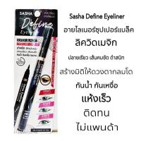 ราคา Sasha อายไลเนอร์สีดำ Define Eyeliner ลิควิดเมจิก แห้งเร็ว กรีดง่าย กันน้ำกันเหงื่อ ติดทนนาน ซาช่า (15207666873)